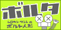 ボルタ:室蘭のテツプロ